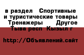  в раздел : Спортивные и туристические товары » Тренажеры »  » Другое . Тыва респ.,Кызыл г.